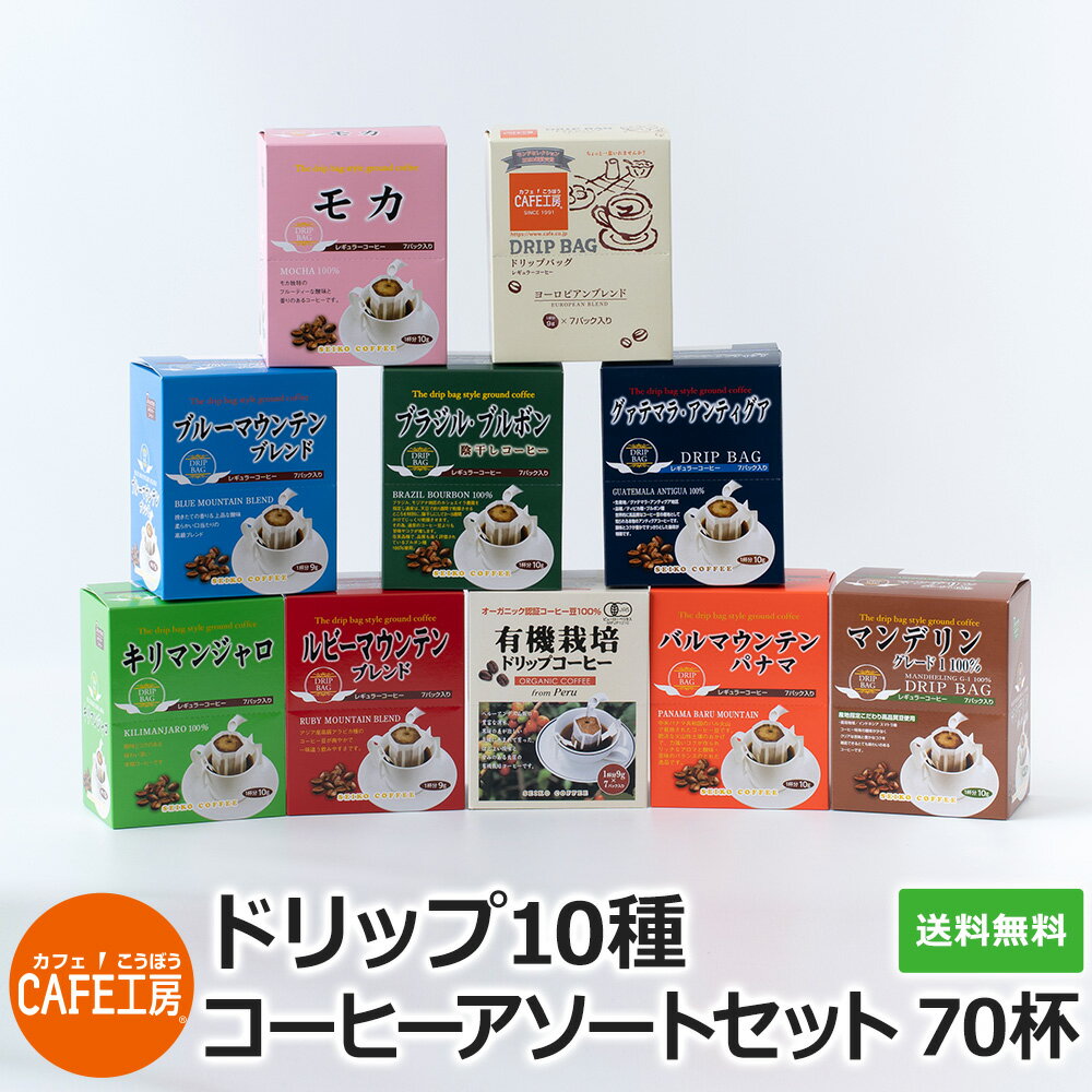 送料無料 ドリップ10種70杯 バラエティセット 【カフェ工房】