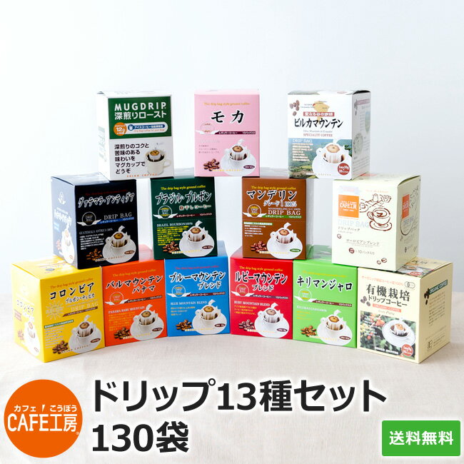 送料無料 ドリップコーヒー13種セット【珈琲130袋】【カフェ工房】