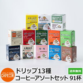 送料無料 ドリップコーヒー13種91杯セット【カフェ工房】