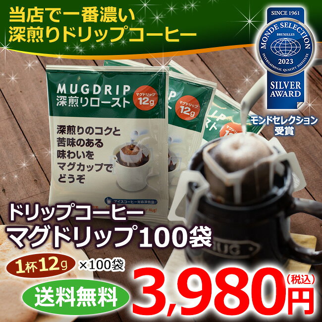 送料無料 ドリップコーヒー マグドリップ 12g×100袋 【マグカップ対応 ホット・アイス対応可】(アイス/アイスコーヒー)【カフェ工房】