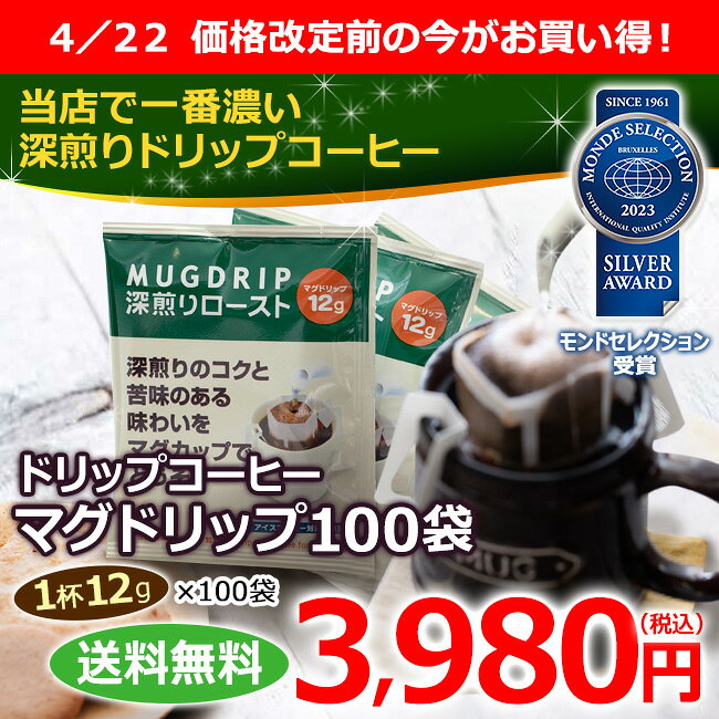 送料無料 ドリップコーヒー マグドリップ 12g×100袋（2枚目）