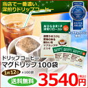 送料無料 ドリップコーヒー マグドリップ 12g×100袋 【マグカップ対応 ホット・アイス対応可】(アイス/アイスコーヒー)【カフェ工房】 2