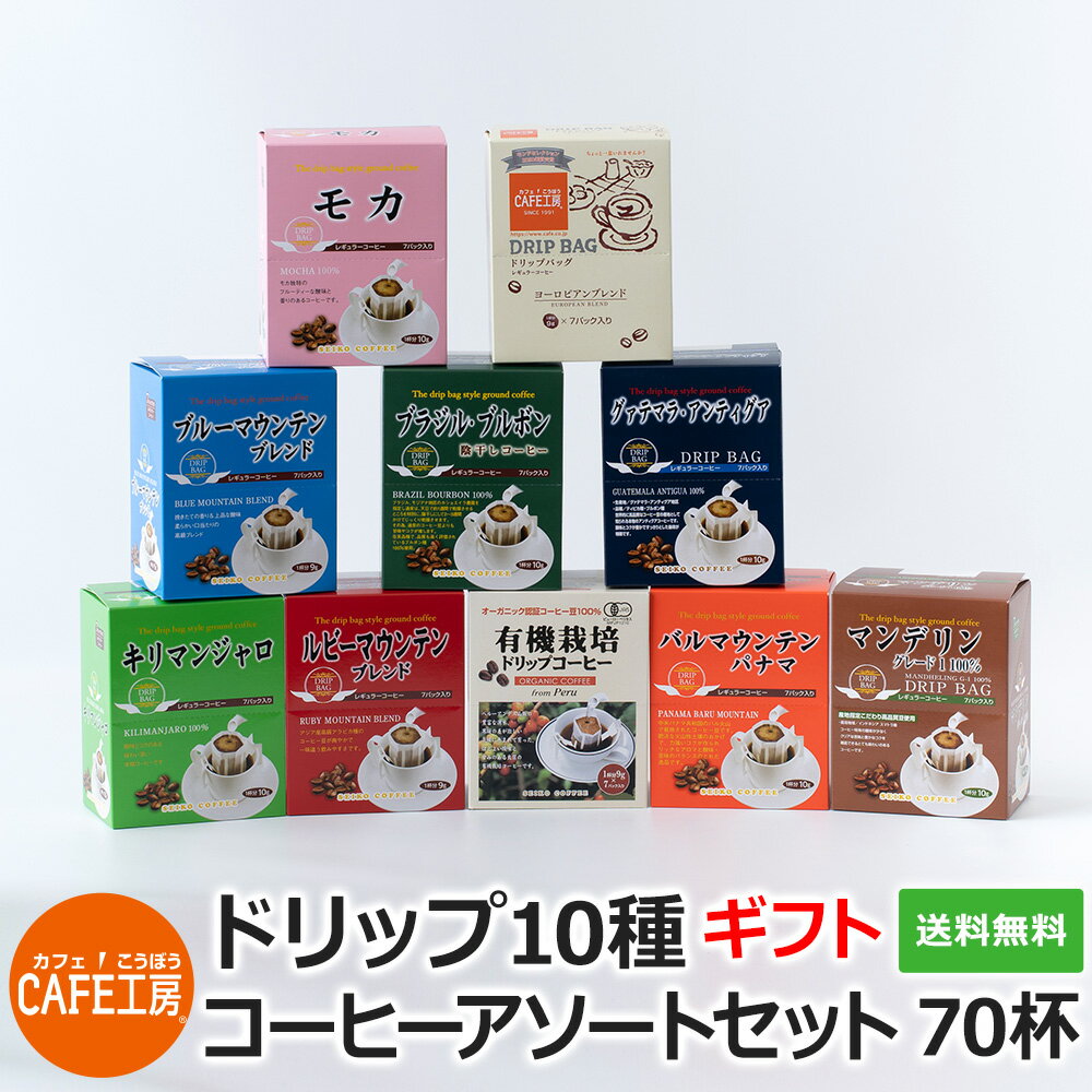 送料無料 ギフト ドリップ10種70杯【プレゼント・お中元・お歳暮】【カフェ工房】の商品画像