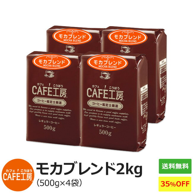 【特売】送料無料 レギュラーコーヒー モカブレンド500g×4個 カフェ工房のサムネイル