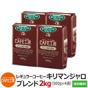 送料無料レギュラーコーヒー キリマンジャロブレンド500g×4袋