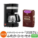 【福袋】4人用ドリテックコーヒーメーカー「リリカフェ」500gヨーロピアンブレンドお得セット CM-101