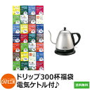 【福袋】ドリップコーヒー300杯福袋 電気ケトル付|送料無料