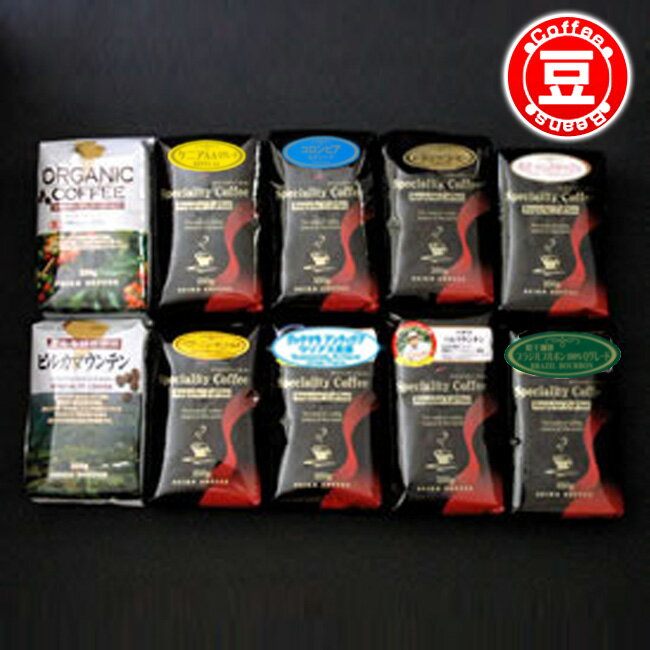 【豆】高級レギュラーコーヒー10種セット2.5kg
