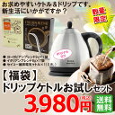 【福袋】ドリップケトルお試しセット(ドリップ14杯付）| 送料無料福袋