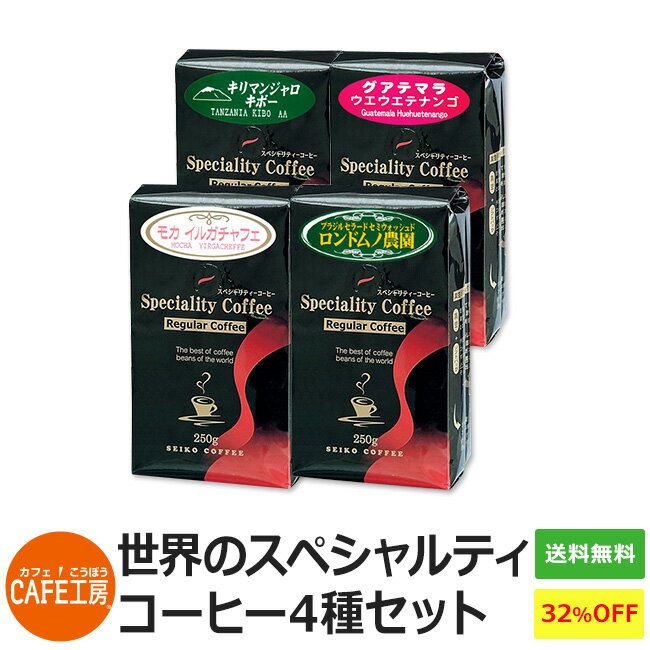 【福袋】世界のスペシャルティコーヒー4種セット【カフェ工房 レギュラーコーヒー】