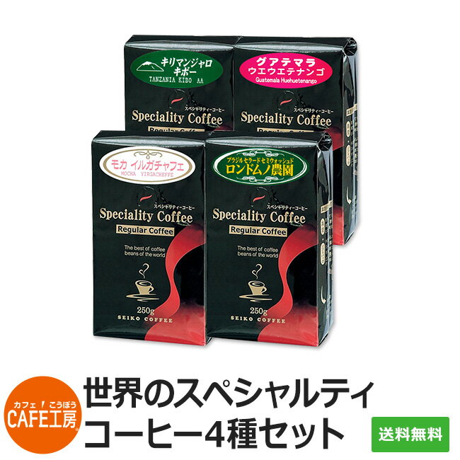 【福袋】世界のスペシャルティコーヒー4種セット【カフェ工房 レギュラーコーヒー】