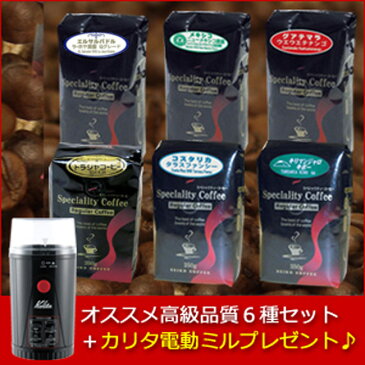 レギュラーコーヒー　お薦め高品質豆6種セット【カリタ電動コーヒーミルプレゼント】【カフェ工房】