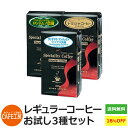 【福袋】レギュラーお試し3種セット【カフェ工房 レギュラーコーヒー】