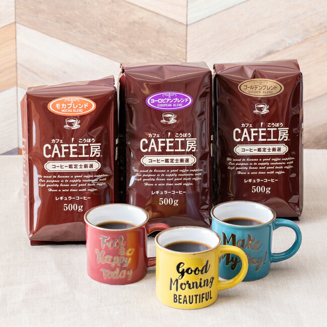 福袋 送料無料 レギュラー コーヒー ブレンド 3種類飲み比べ セット 1.5kg　広島発☆コーヒー通販カフェ工房