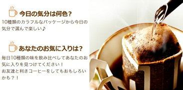 特価 送料無料 ドリップコーヒー 10種 100袋 バラエティセット 海外配送可 カフェ工房