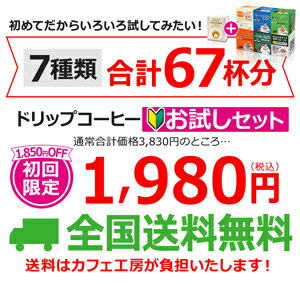 【全国送料無料】初回限定！ドリップコーヒーお試しセット【海外配送可】