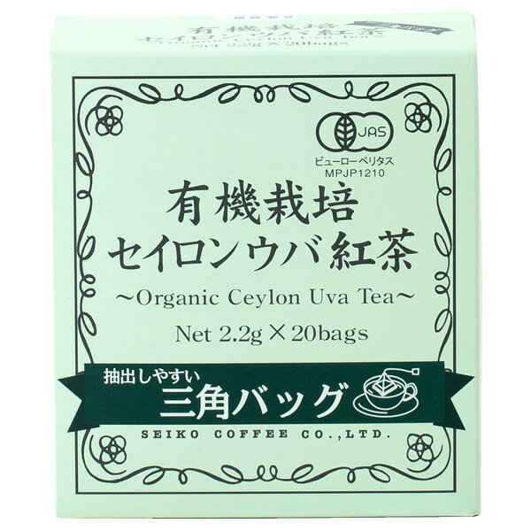 楽天カフェ工房有機栽培セイロンウバ紅茶三角バッグ（2.2g×20袋）【紅茶】【広島発☆コーヒー＆紅茶通販】