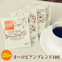 1杯あたり24.5円！ドリップコーヒーヨーロピアンブレンド100袋【海外配送可】(coffeebreak)