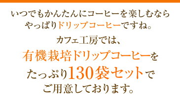 送料無料 ドリップコーヒー有機栽培コーヒー130袋【有機JAS認定コーヒー】【オーガニック】【カフェ工房】