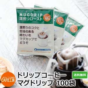 送料無料 ドリップコーヒー マグドリップ 12g×100袋 【マグカップ対応 ホット・アイス対応可】(アイス/アイスコーヒー)【カフェ工房】