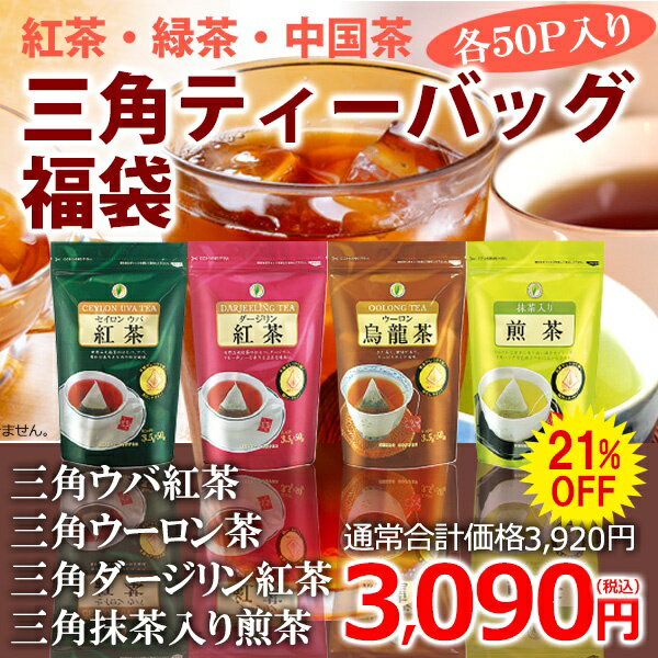 三角ティーバッグ福袋（ウバ紅茶・ダージリン・ウーロン茶・抹茶入り煎茶）【カフェ工房】