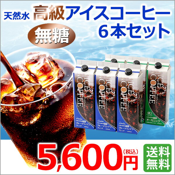 【送料無料】ご自宅用 高級アイスコーヒーセット(無糖6本セット)（KL-56）【カフェ...