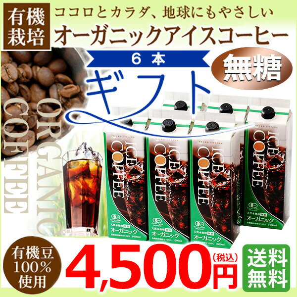 【ギフト】【送料無料】 オーガニックアイスコーヒーギフト(無糖6本セット)（KL-45...