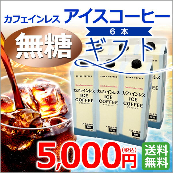 Rakuten - 【ギフト】【送料無料】 カフェインレス アイスコーヒーギフト(無糖6本セット)(CL-50)【カフェ工房】【お中元】【プレゼント】