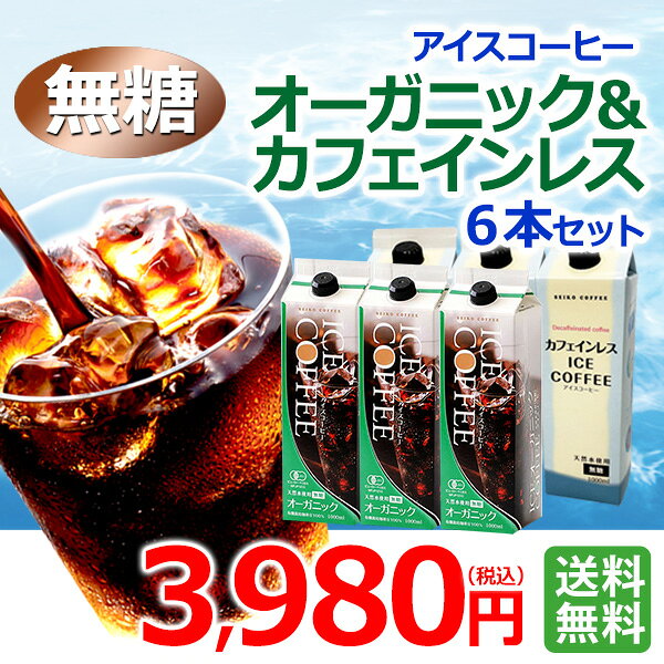 【送料無料】リキッドアイスコーヒーオーガニック＆カフェインレス6本セット【カフェ工房】