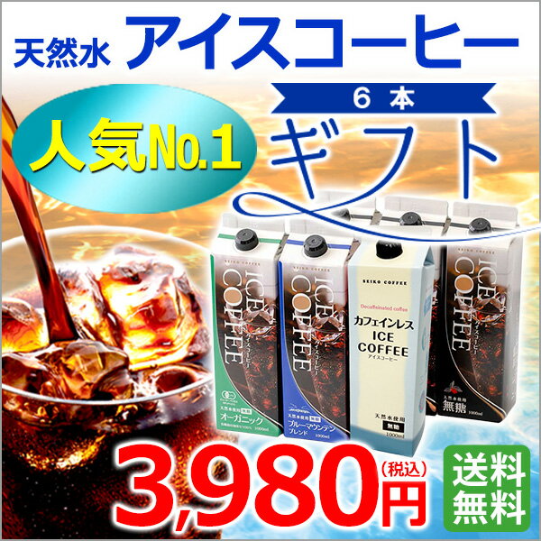 【ギフト】【送料無料】2026リキッドアイスコーヒー6本ギフト【カフェ工房】【お中元】【プレゼント】