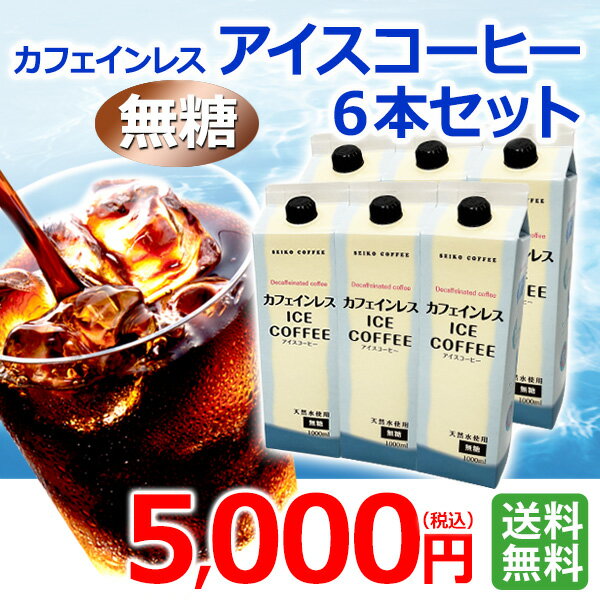 Rakuten - 【送料無料】 ご自宅用 カフェインレス アイスコーヒー セット(無糖6本セット)(CL-50)【カフェ工房】