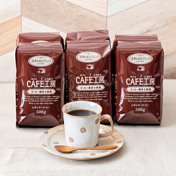 送料無料 レギュラーコーヒー コクのあるブレンド3kg 500g 6袋 【カフェ工房】