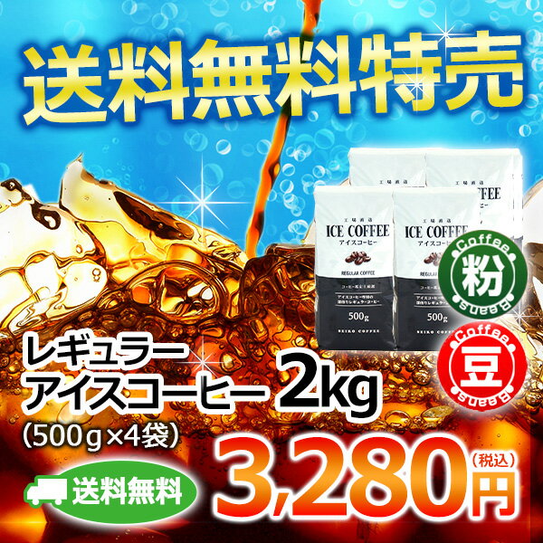 送料無料 レギュラー アイスコーヒー 2kg（500g×4袋）コーヒー豆 コーヒー粉【カフェ工房】