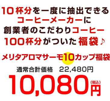 メリタ　アロマサーモ10カップコーヒーメーカー福袋【コーヒー1kg付】