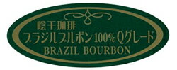 Qグレード レギュラーコーヒー 陰干珈琲ブラジル・ブルボン(豆)250g【広島発☆コーヒー通販カフェ工房】