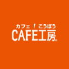 カフェ工房