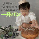 【名入れ】一升パン お名前入れ お誕生日入れ画像サービス お食い初め 新築祝い 出産祝い 新生児 ベビー用品 ミルク 粉ミルク 一升餅 出産祝い ママ応援 サービス品 おむつ 哺乳瓶 おしゃぶり …