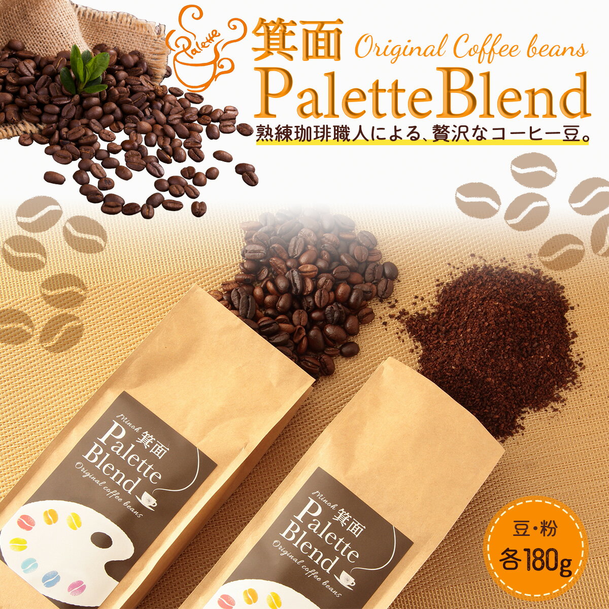 スーパーSALE限定　30％OFF【箕面Palette Blend】　コーヒー　コーヒー豆　コーヒー粉　スペシャリティコーヒー　ブレンドコーヒー　深煎りコーヒー　ストロングブレンド　180g