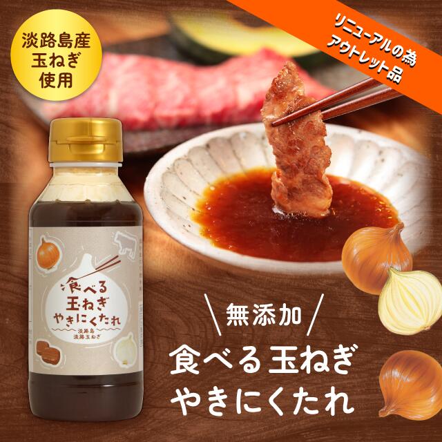 商品リニューアルの為 在庫限り 800円→390円 51％OFF アウトレット 焼肉のタレ たれ 食べる玉ねぎやきにくたれ 淡路玉ねぎ 1本 たまねぎ 淡路島 焼肉たれ 無添加 焼き肉のたれ 焼肉のタレ 肉 玉ねぎ 淡路島 ご当地グルメ お取り寄せ 淡路 お中元 御歳暮 野菜 贈答のサムネイル