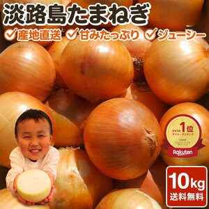 玉ねぎ 淡路島玉葱 10kg たまねぎ クラフトタマネギ タマネギ 送料無料 オニオン【 10kg 】サイズ 個数お任せ 甘い 淡路玉ねぎ 農家 南淡路 淡路島 食べる玉ねぎドレッシング 農家直送