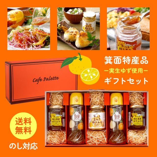 母の日 ドレッシング 玉ねぎ 箕面 土産 地産 地消【大阪箕面特産品セット 5種】玉ねぎドレッシング 無添加 玉葱ドレッシング タマネギ サラダ カフェ 快気祝い 野菜 詰め合わせ ドレッシング 小袋 パーティー 美味しい 玉ねぎドレッシング 無添加 ゆず お土産