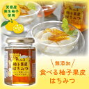 はちみつ【 食べる柚子果皮はちみつ 150g 1個】 柚子 無添加 箕面 ギフト プレゼント 無添加 お中元 御歳暮 詰め合わせ 小袋 パーティー 美味しい 健...
