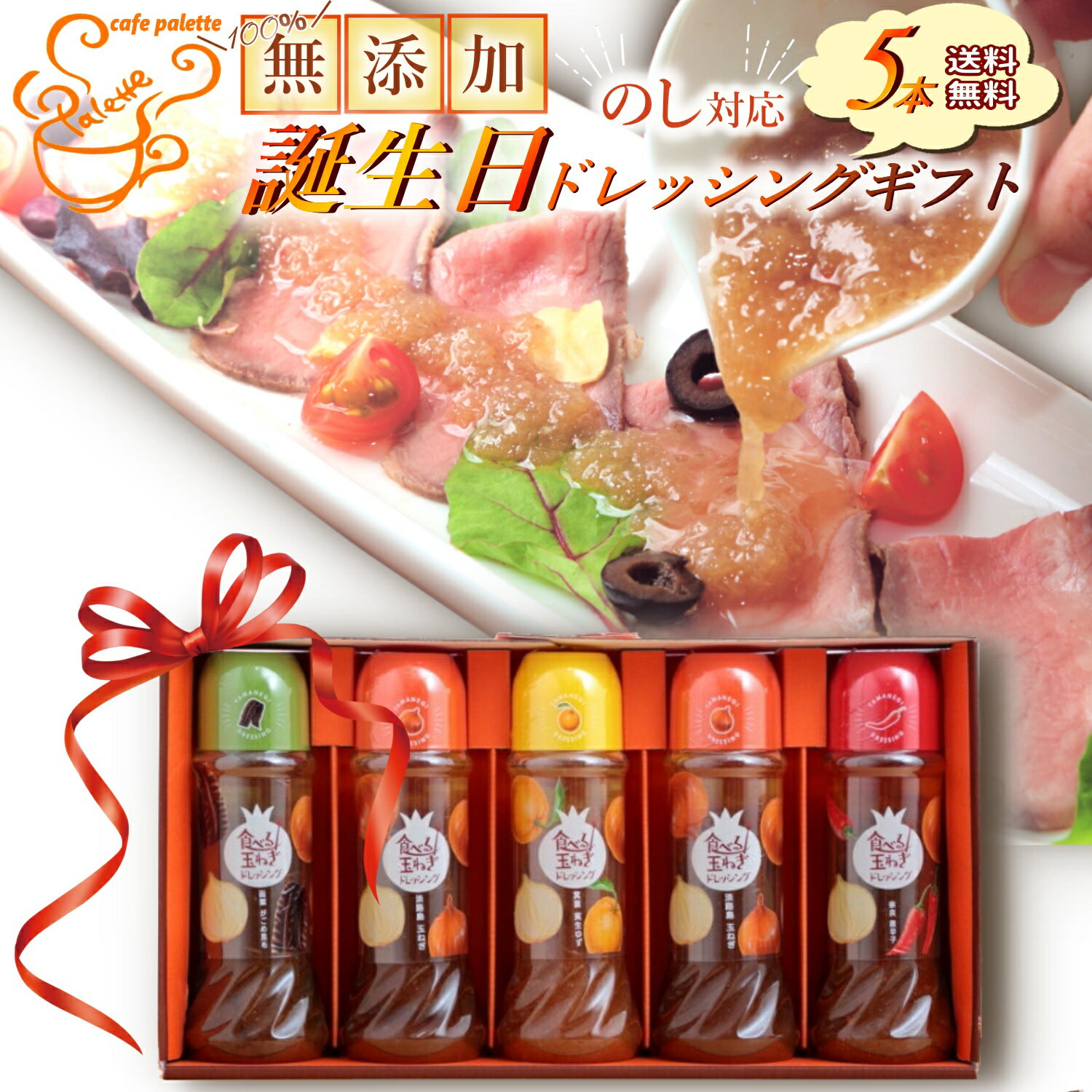 ドレッシング 玉ねぎ 誕生日 御祝 CafePalette 誕生日ドレッシングギフト 5本 玉葱ドレッシング各種5本 玉ねぎドレッシング 無添加 玉葱ドレッシング サラダ カフェ レシピ ピクニック 野菜 詰め合わせ パーティー 美味しい 無添加 健康 淡路島玉葱 人気 おすすめ