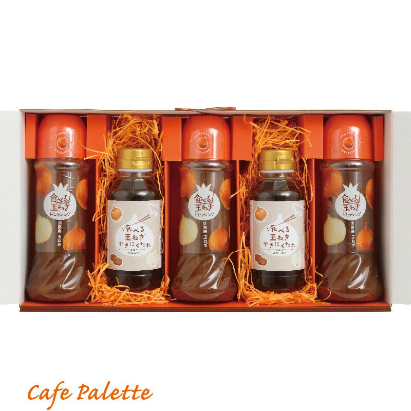 ギフト 【スーパーsale限定30%off】 ドレッシング 玉ねぎ 淡路島 【CafePalette Giftシリーズ 01】 食べる玉ねぎドレッシング 玉ねぎ3本 やきにくたれ2本 プレゼント 淡路 玉ねぎドレッシング …