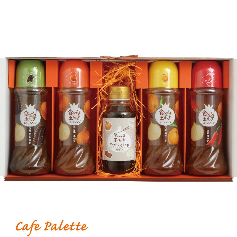 ドレッシング ドレッシング 玉ねぎ 淡路島 CafePalette Giftシリーズ 02 玉ねぎドレッシング各種4本 やきにくたれ1本 淡路 玉ねぎドレッシング 無添加 玉葱ドレッシング タマネギ サラダ カフェ レシピ ピクニック 野菜 詰め合わせ ドレッシング 小袋 パーティー 美味しい 無添加