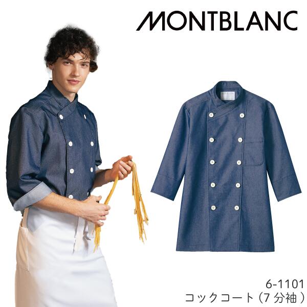 6-1101 コックコート 住商モンブラン カジュアル デニム コックコート 厨房 制服 七分袖 男女兼用