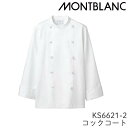 ks6621-2 コックコート 長袖 男女兼用 ユニセックス 大きいサイズ 綿100% カツラギ 住商モンブラン MONTBLANC 内ポケット 吸汗性