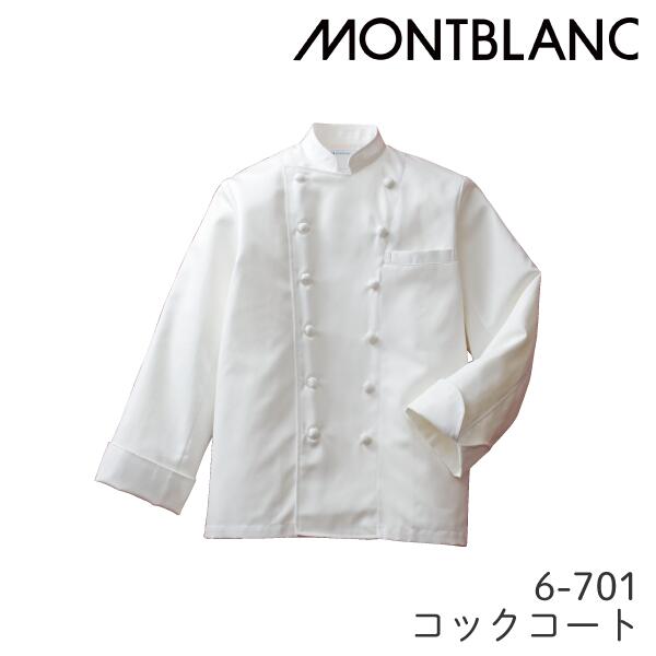 6-701 コックコート 長袖 男女兼用 白 ユニセックス 新木綿ツイル 住商モンブラン MONTBLANC 胸ポケット コットン100%