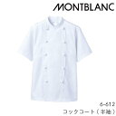 6-612 コックコート 半袖 男女兼用 白 ユニセックス 制電単糸ツイル 住商モンブラン MONTBLANC 内ポケット