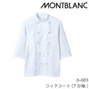 6-603 コックコート 7分袖 男女兼用 白 ユニセックス 制電糸ツイル 住商モンブラン MONTBLANC 外ポケット 袖ポケット 組ひもボタン